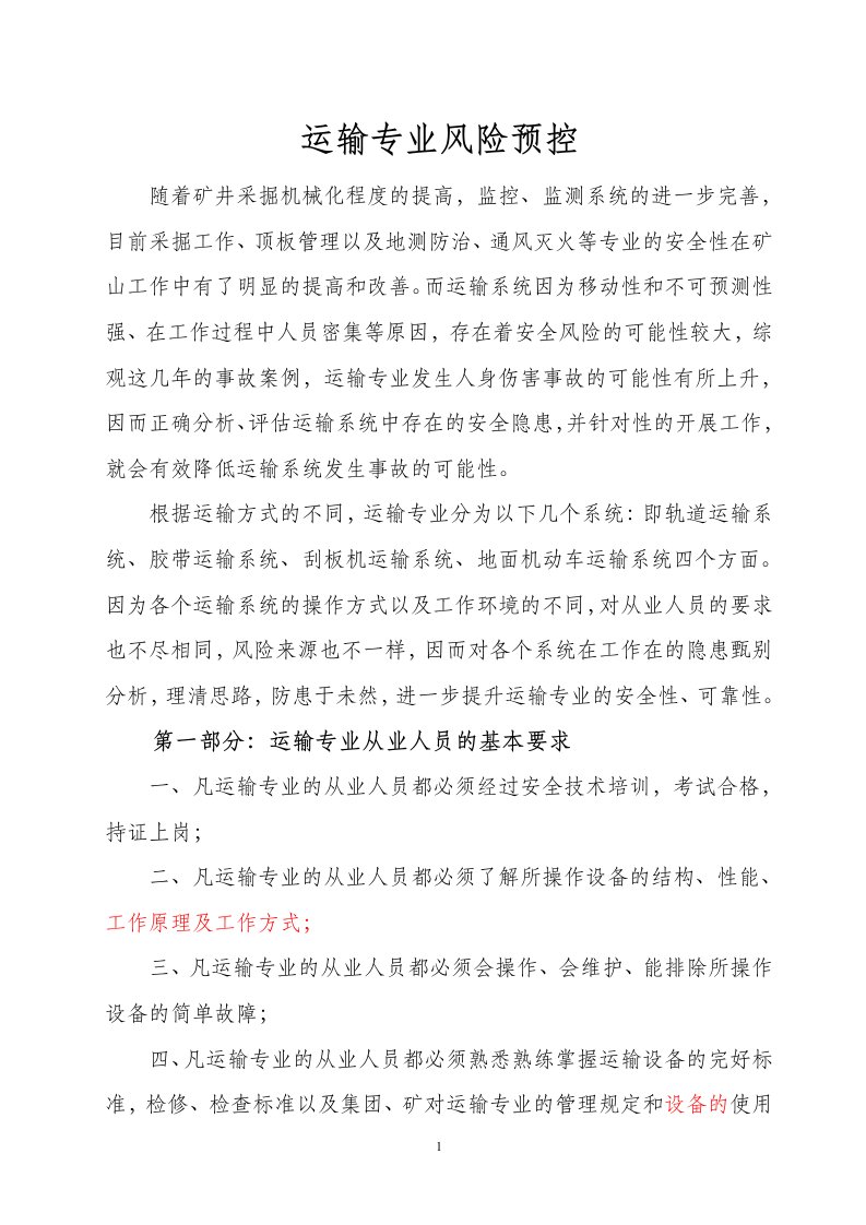 运输专业风险管理标准及管理措施