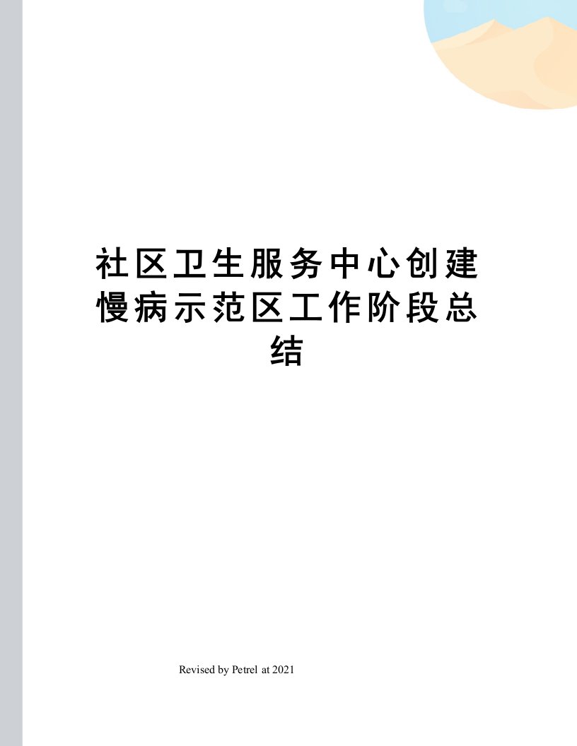 社区卫生服务中心创建慢病示范区工作阶段总结