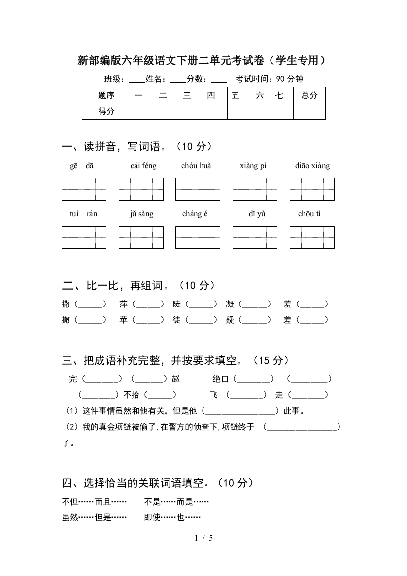 新部编版六年级语文下册二单元考试卷(学生专用)