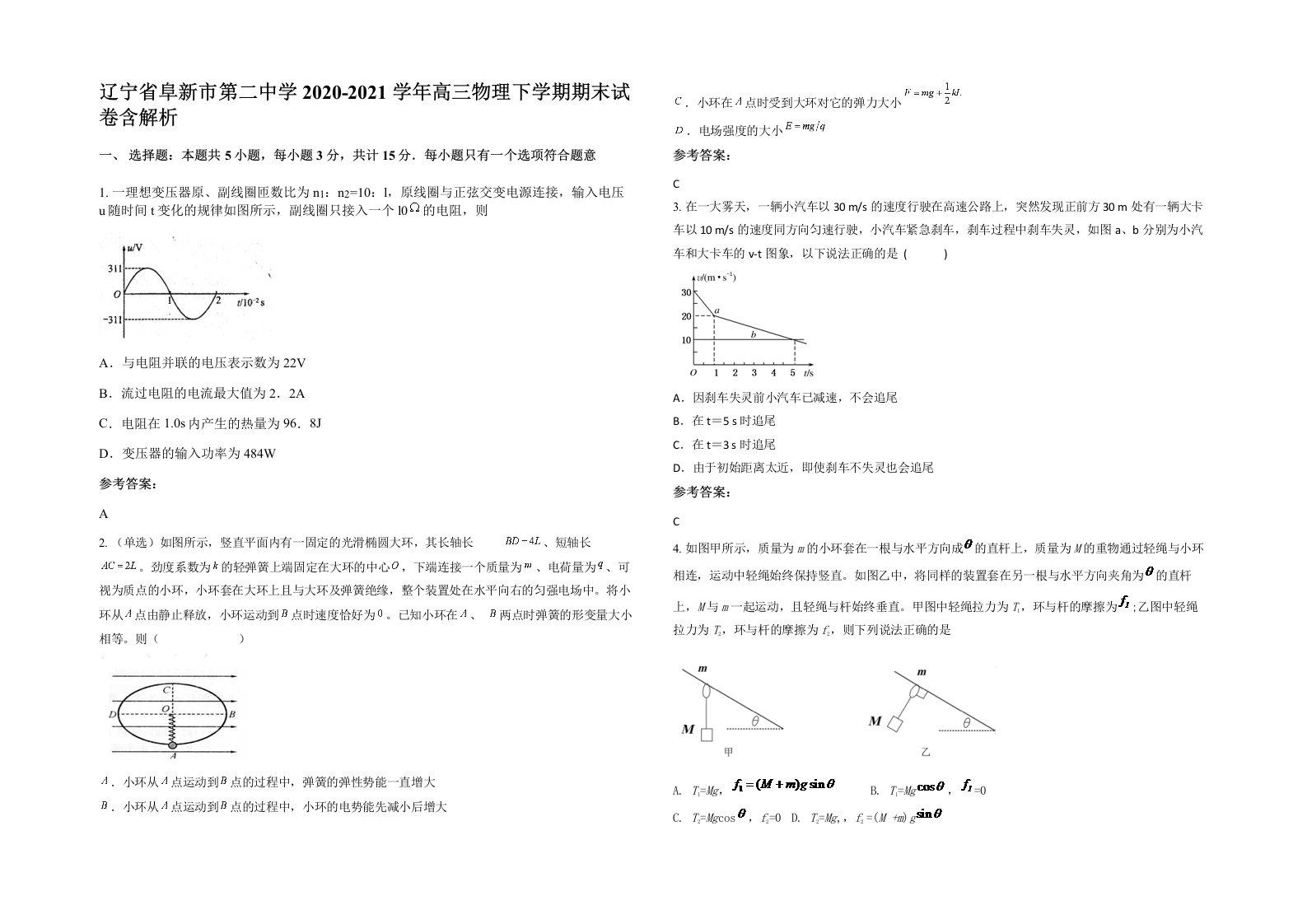 辽宁省阜新市第二中学2020-2021学年高三物理下学期期末试卷含解析