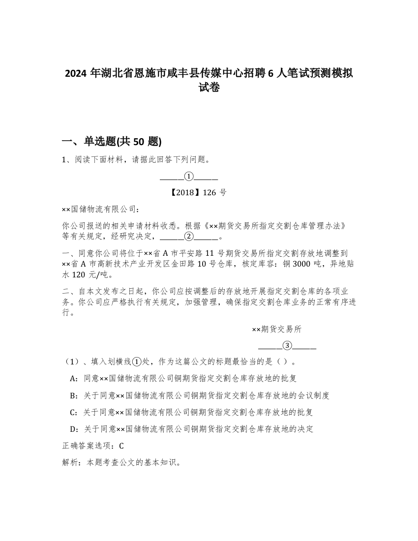 2024年湖北省恩施市咸丰县传媒中心招聘6人笔试预测模拟试卷-11