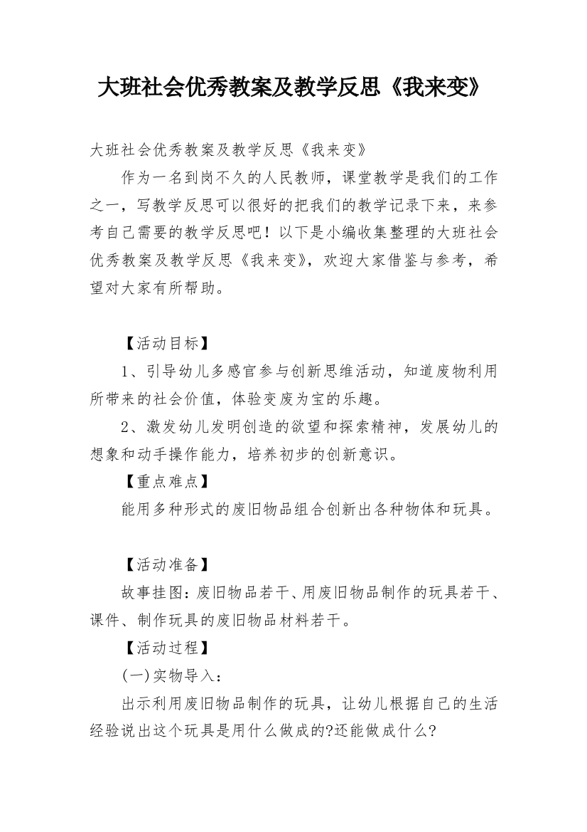 大班社会优秀教案及教学反思《我来变》