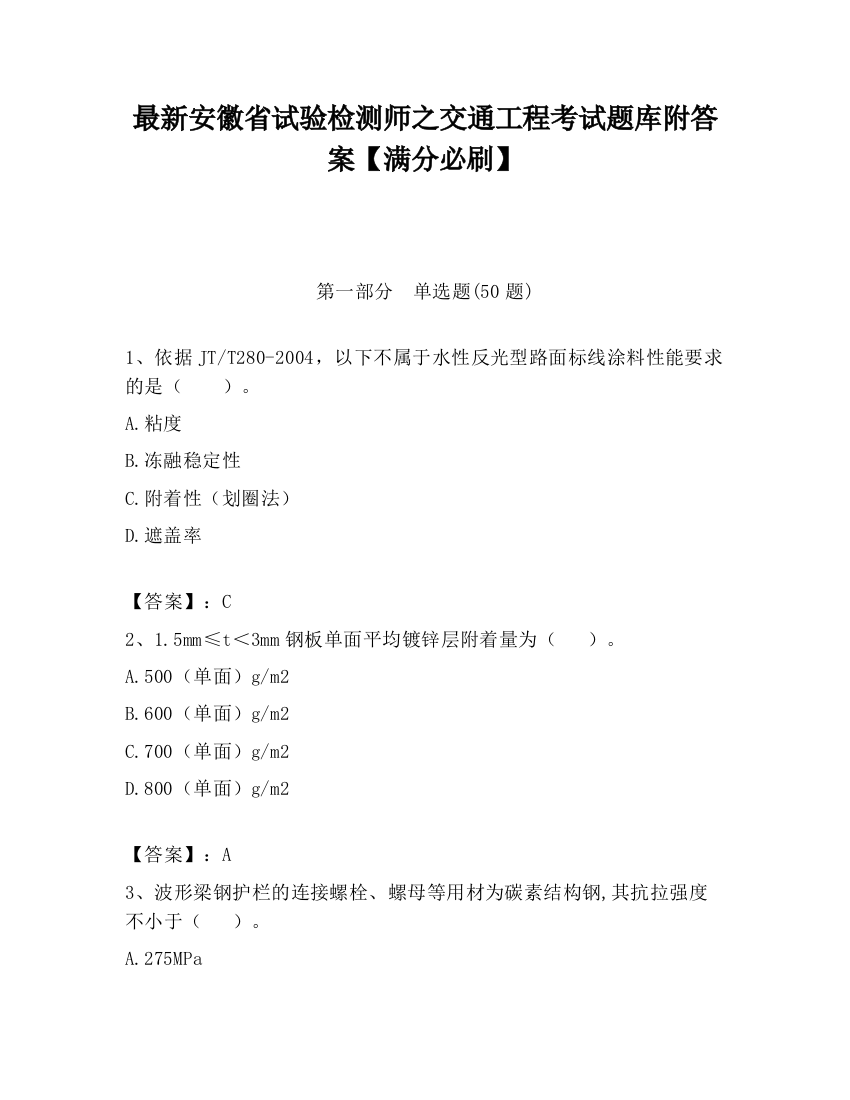 最新安徽省试验检测师之交通工程考试题库附答案【满分必刷】