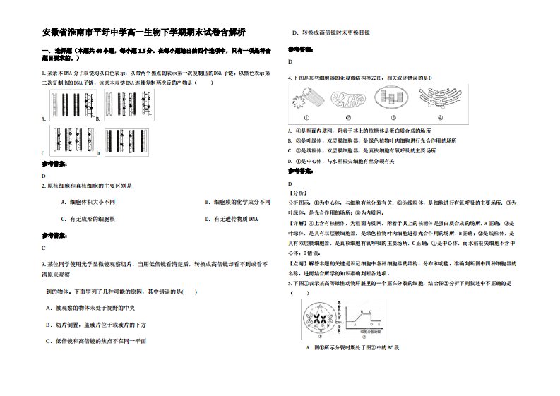 安徽省淮南市平圩中学高一生物下学期期末试卷含解析