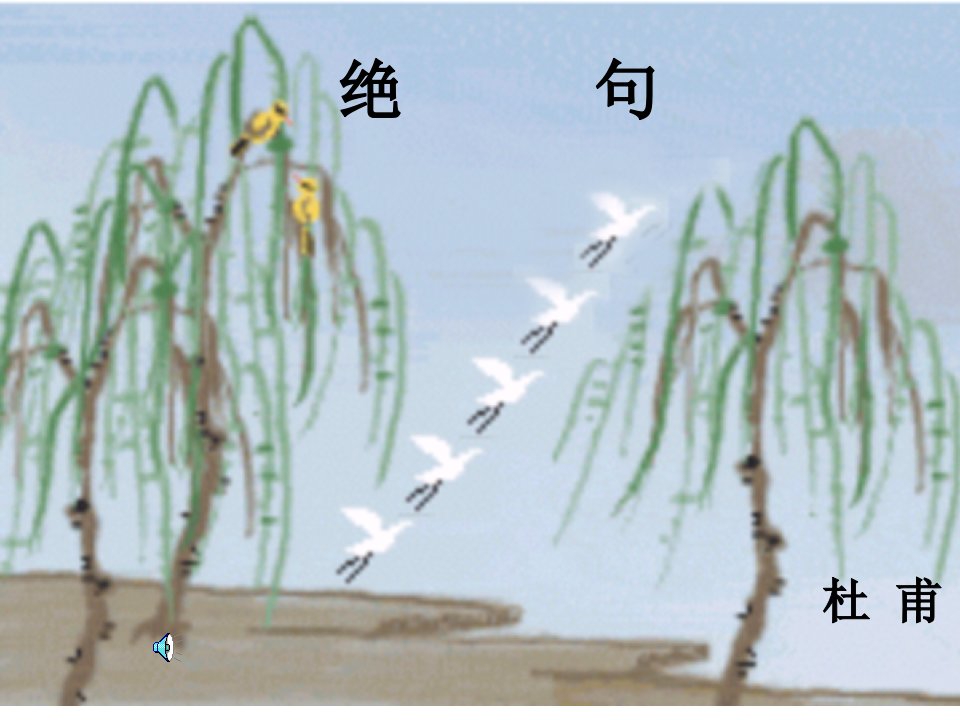 《古诗二首-绝句》PPT课件