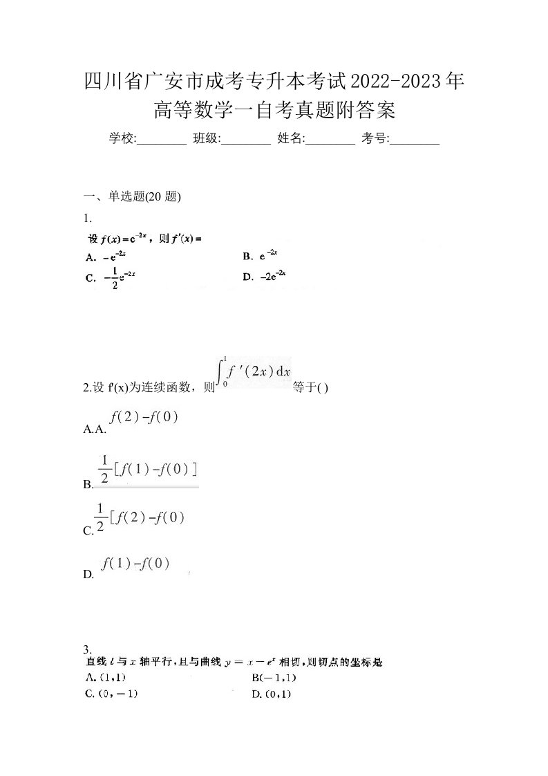 四川省广安市成考专升本考试2022-2023年高等数学一自考真题附答案