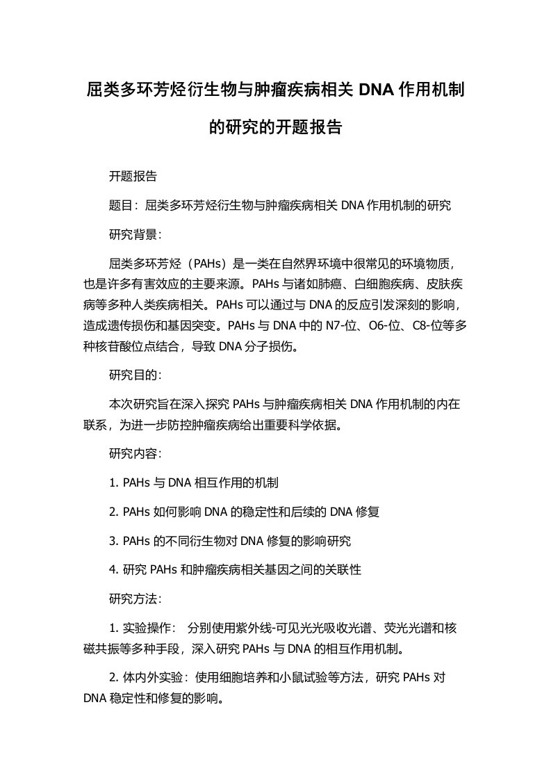 屈类多环芳烃衍生物与肿瘤疾病相关DNA作用机制的研究的开题报告