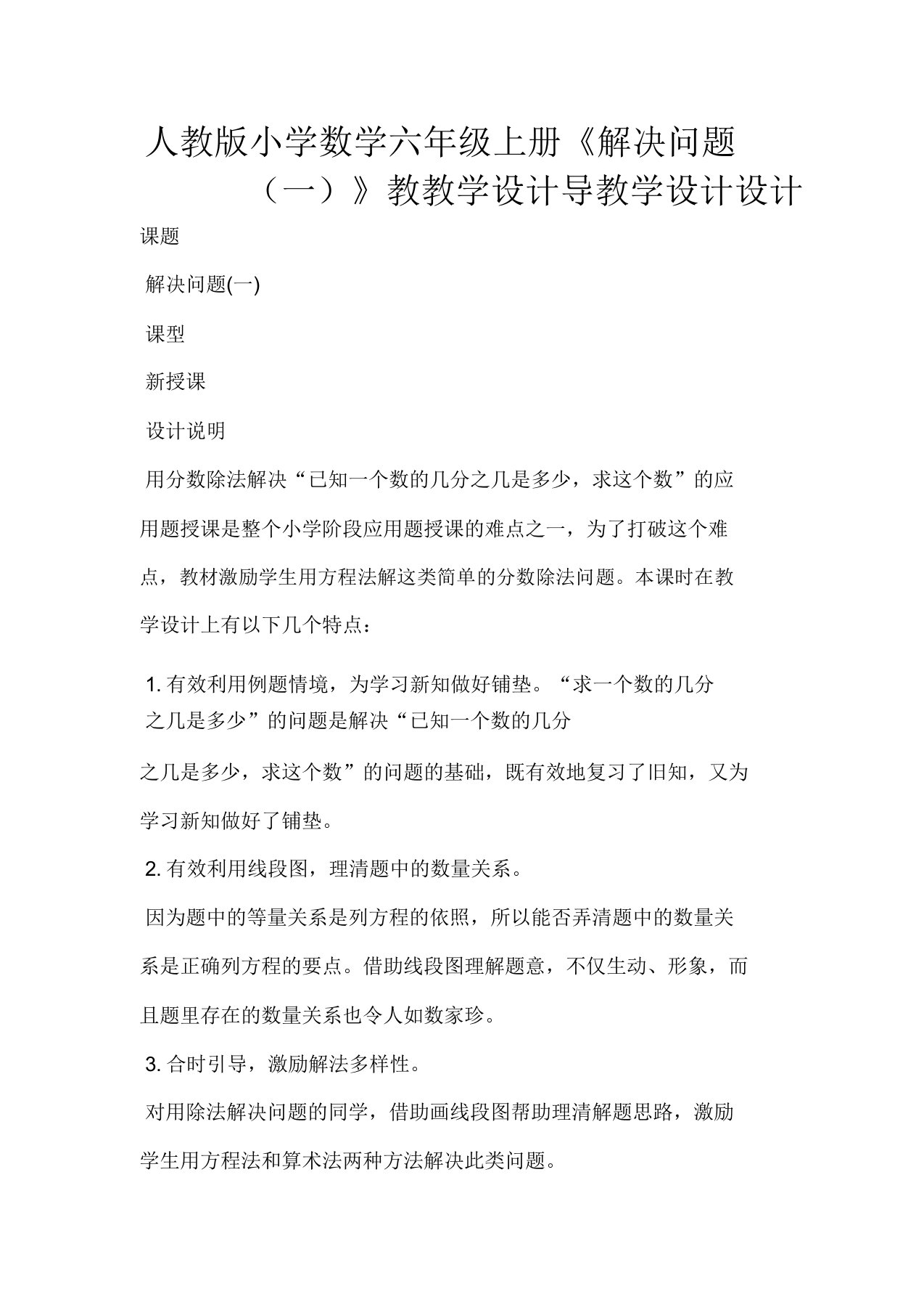 人教版小学数学六年级上册《解决问题(一)》教学案导学案设计