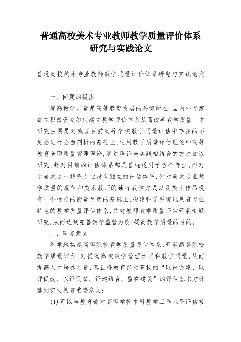 普通高校美术专业教师教学质量评价体系研究与实践论文