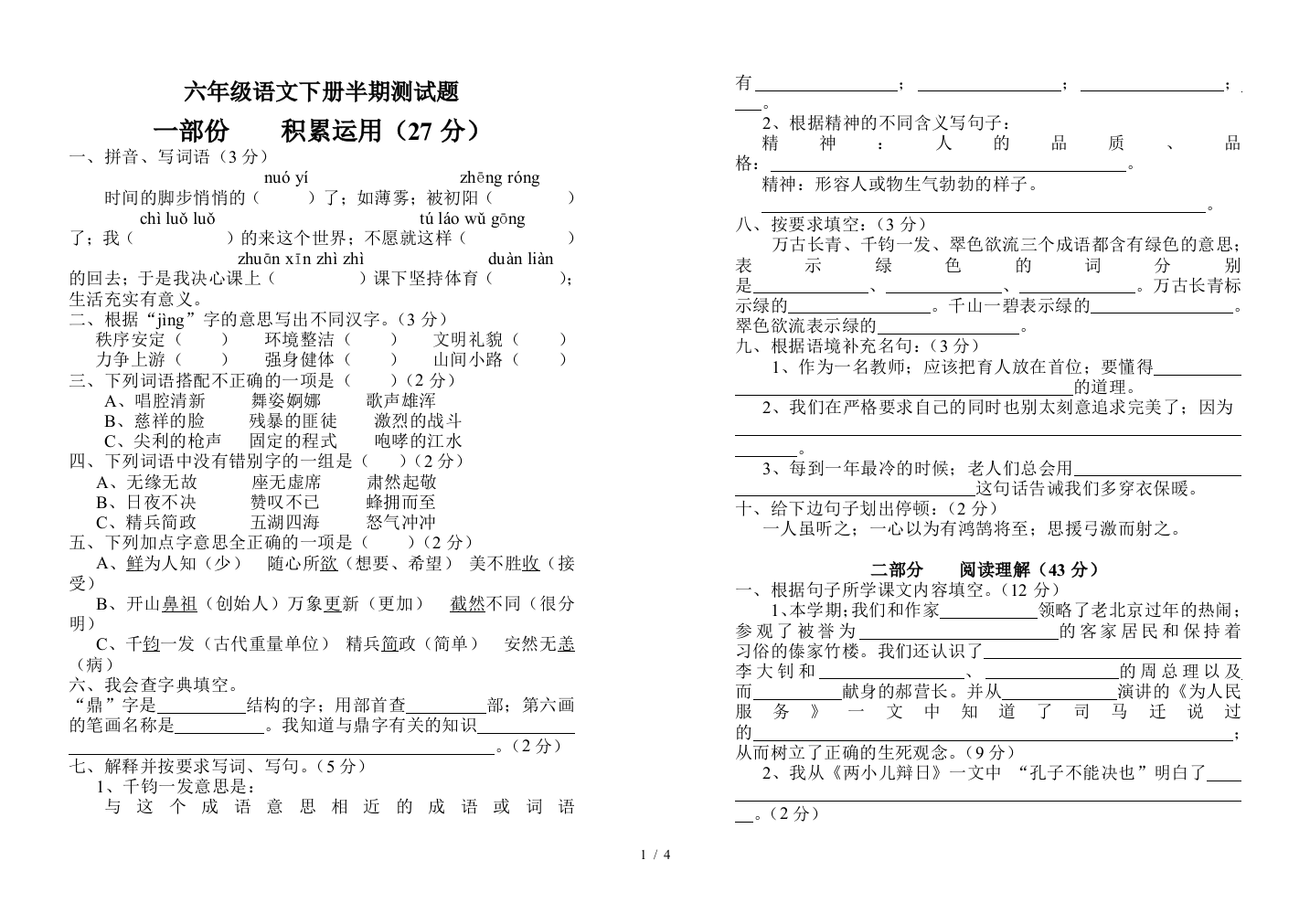 六年级语文下册半期测试题