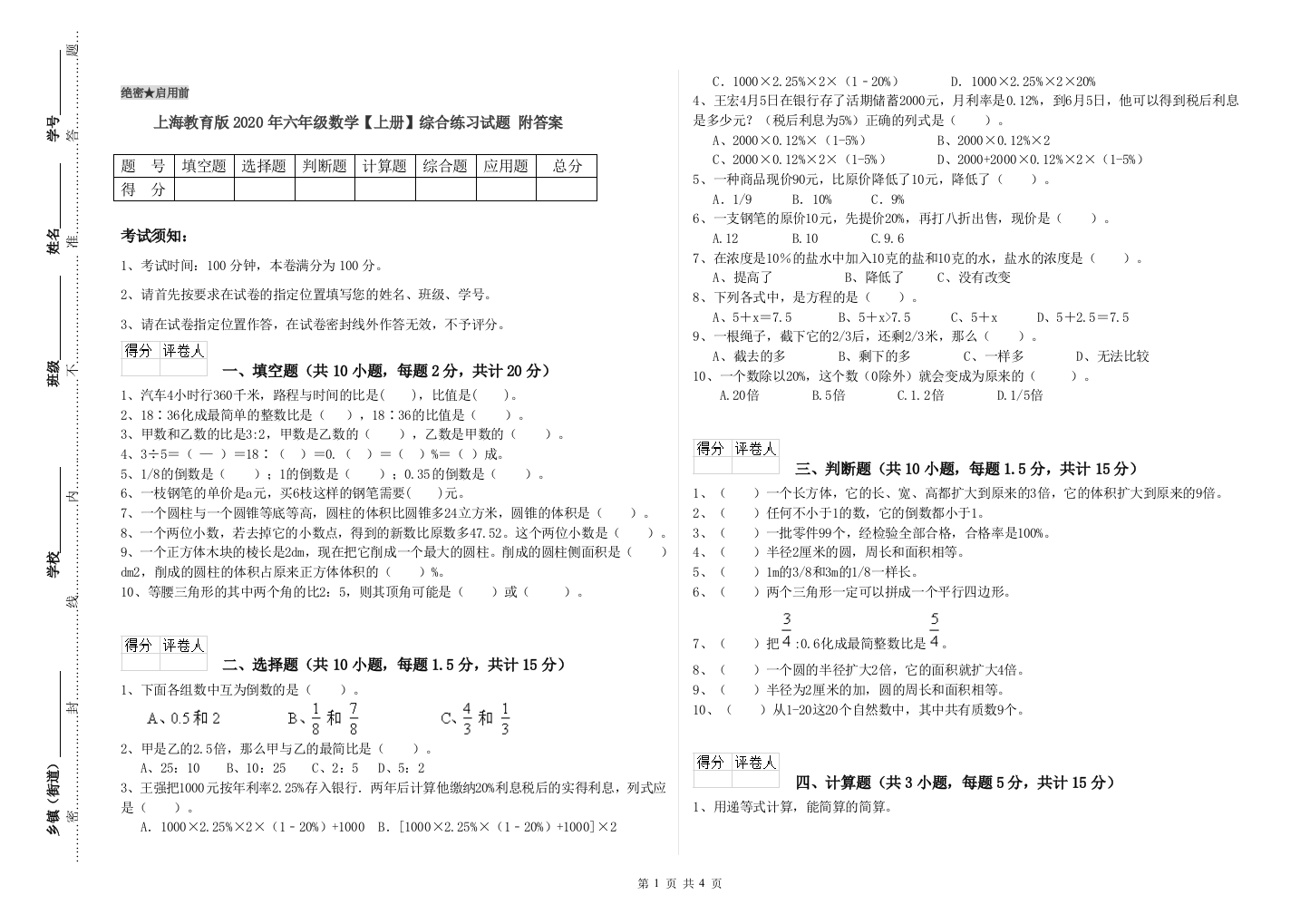 上海教育版2020年六年级数学【上册】综合练习试题-附答案