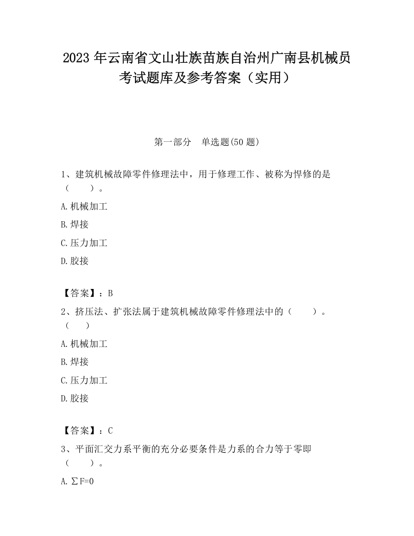 2023年云南省文山壮族苗族自治州广南县机械员考试题库及参考答案（实用）