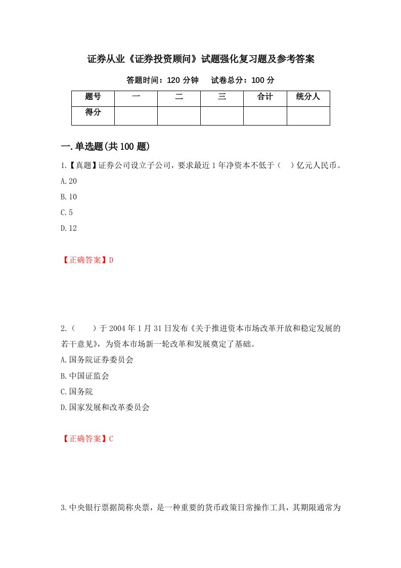 证券从业证券投资顾问试题强化复习题及参考答案71