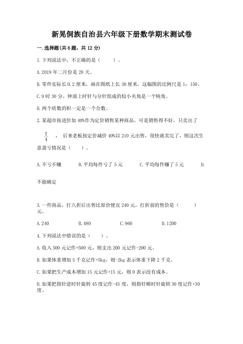 新晃侗族自治县六年级下册数学期末测试卷有答案