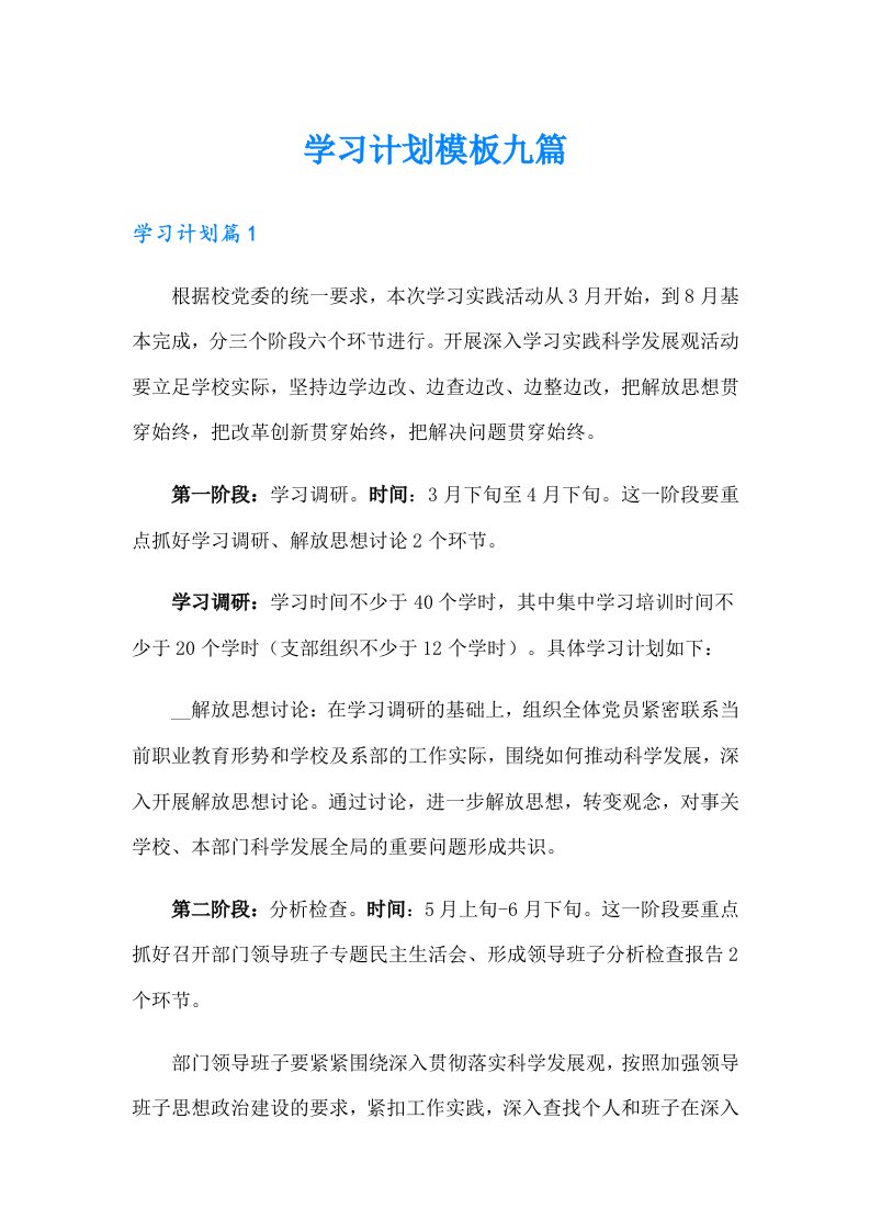 学习计划模板九篇