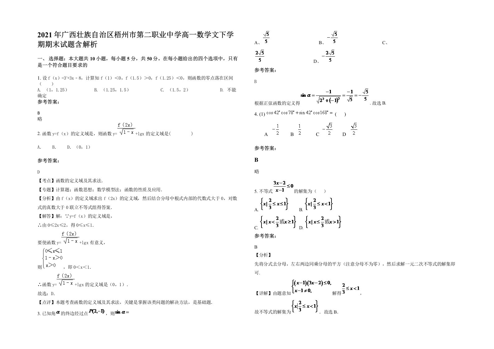 2021年广西壮族自治区梧州市第二职业中学高一数学文下学期期末试题含解析