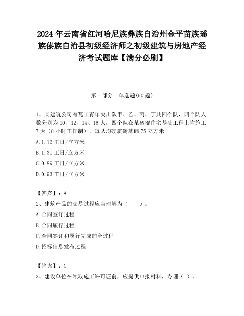 2024年云南省红河哈尼族彝族自治州金平苗族瑶族傣族自治县初级经济师之初级建筑与房地产经济考试题库【满分必刷】