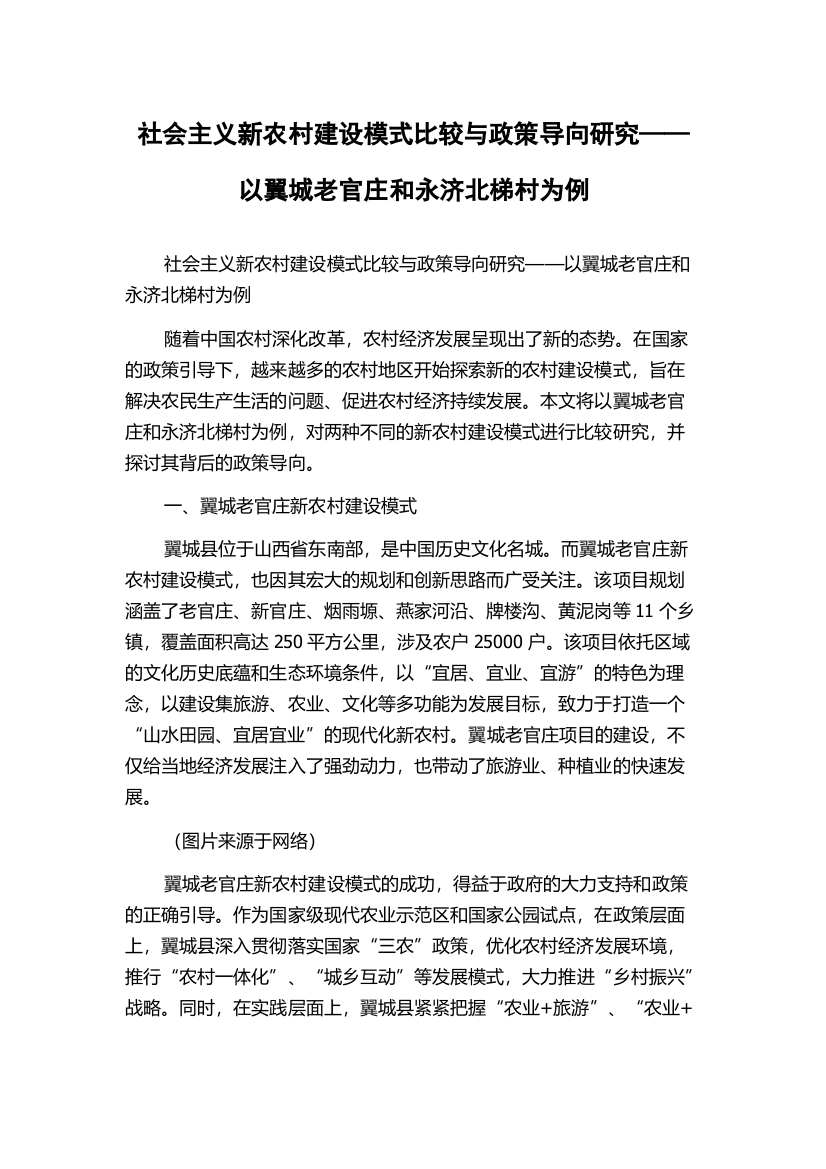 社会主义新农村建设模式比较与政策导向研究——以翼城老官庄和永济北梯村为例