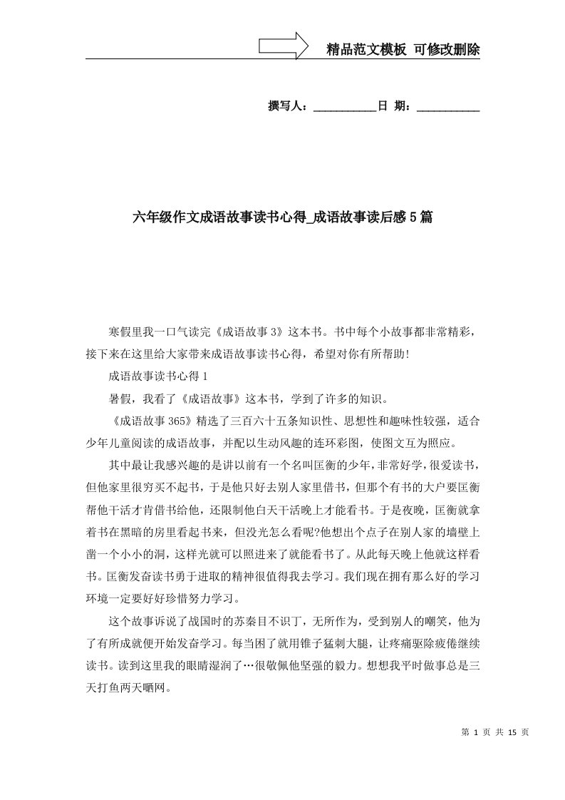 2022年六年级作文成语故事读书心得_成语故事读后感5篇