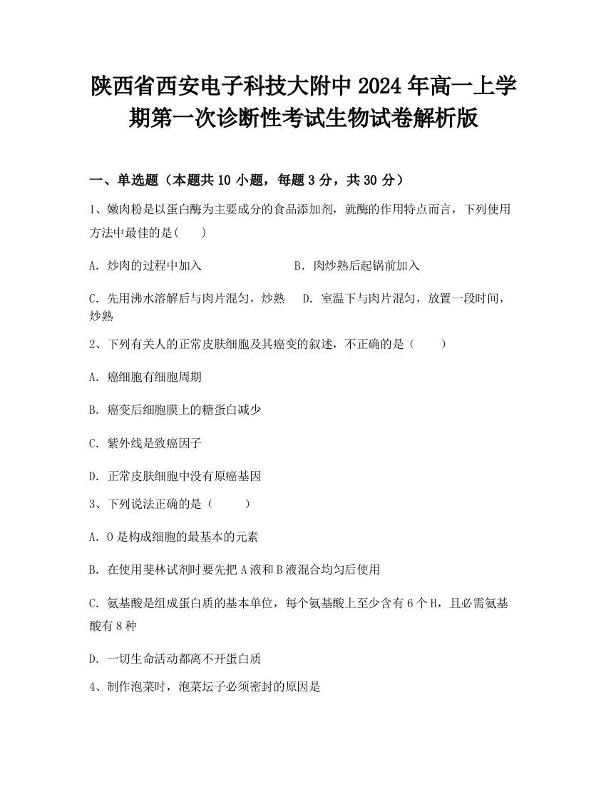 陕西省西安电子科技大附中2024年高一上学期第一次诊断性考试生物试卷解析版