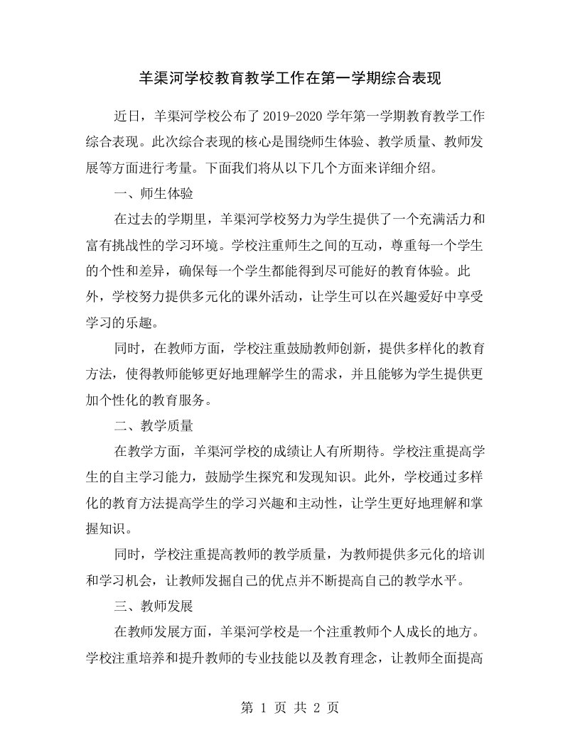 羊渠河学校教育教学工作在第一学期综合表现