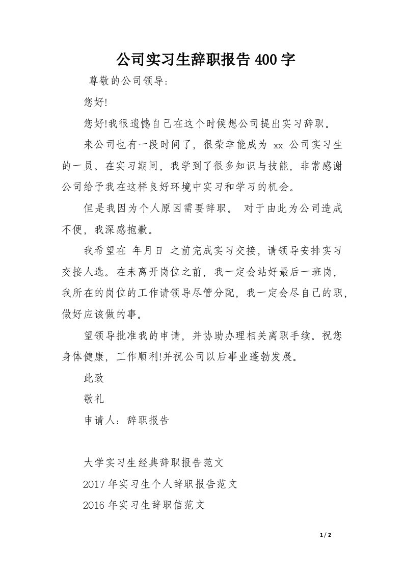 公司实习生辞职报告400字