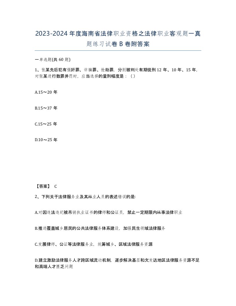 2023-2024年度海南省法律职业资格之法律职业客观题一真题练习试卷B卷附答案