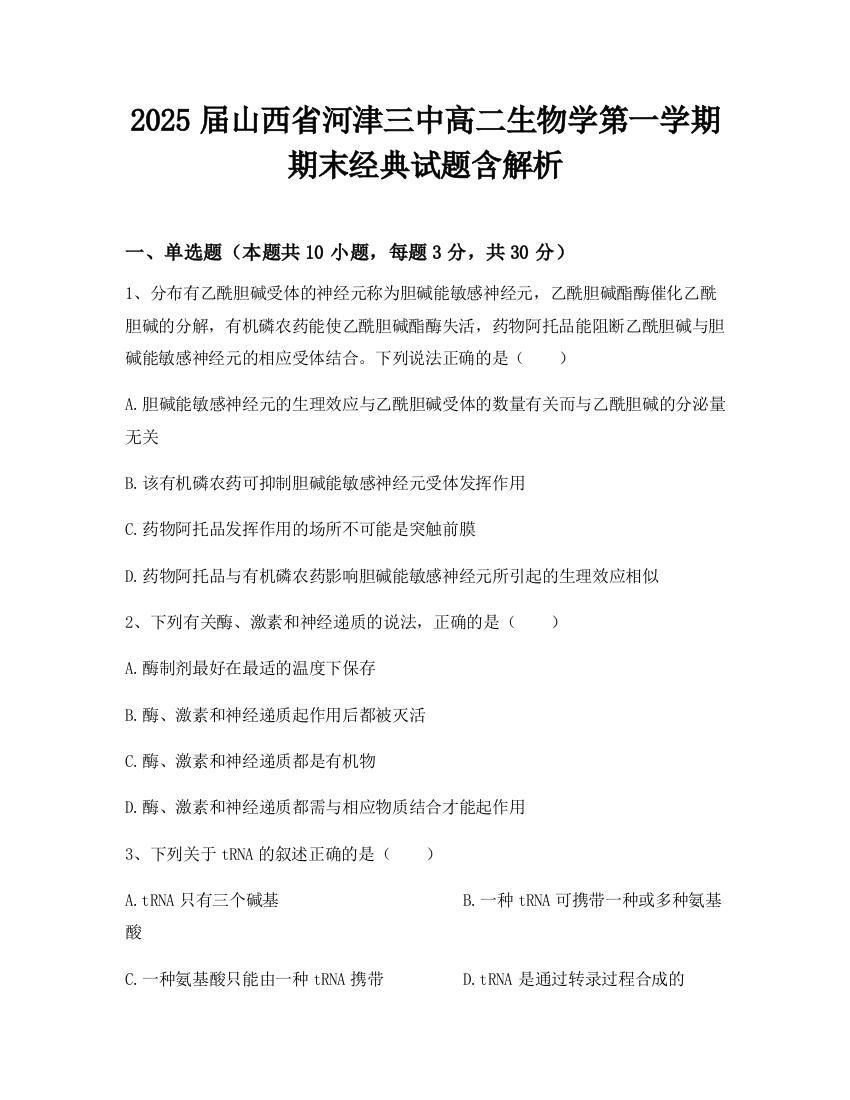 2025届山西省河津三中高二生物学第一学期期末经典试题含解析