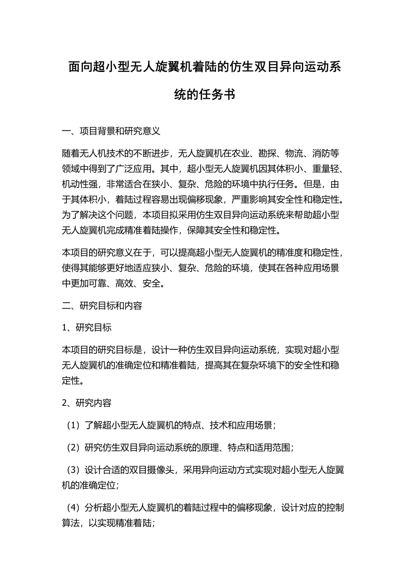 面向超小型无人旋翼机着陆的仿生双目异向运动系统的任务书