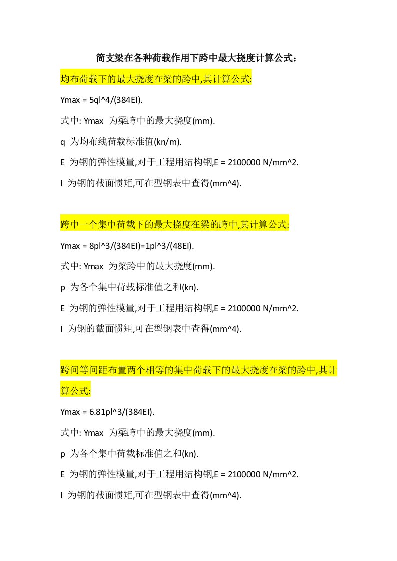 简支梁计算公式总汇