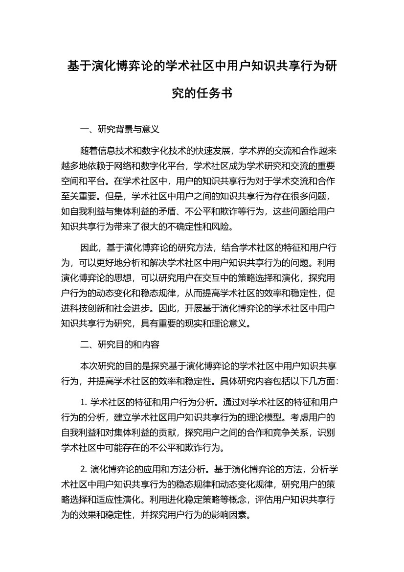 基于演化博弈论的学术社区中用户知识共享行为研究的任务书