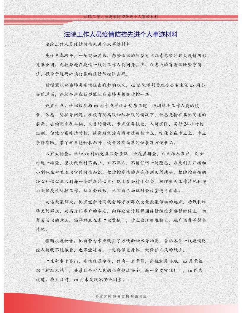 法院工作人员疫情防控先进个人事迹材料