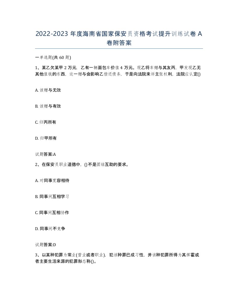 2022-2023年度海南省国家保安员资格考试提升训练试卷A卷附答案