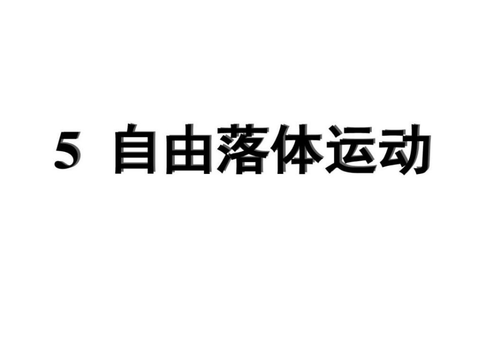 自由落体运动(上课)_生产经营管理_经管营销_专业资料