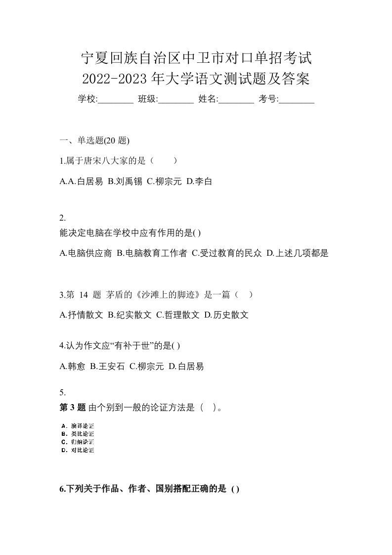 宁夏回族自治区中卫市对口单招考试2022-2023年大学语文测试题及答案