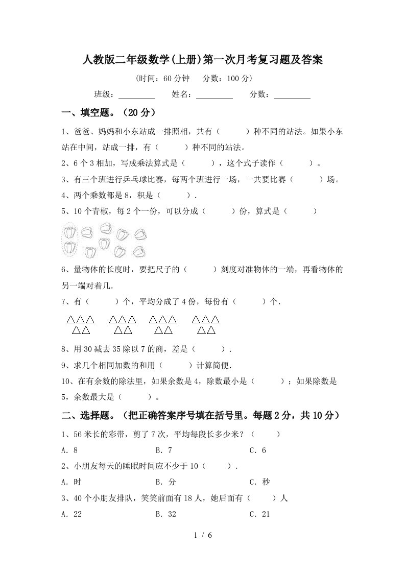 人教版二年级数学上册第一次月考复习题及答案