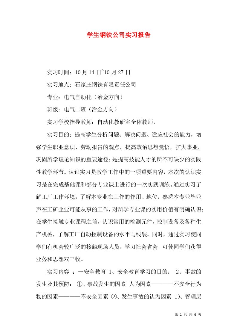 学生钢铁公司实习报告