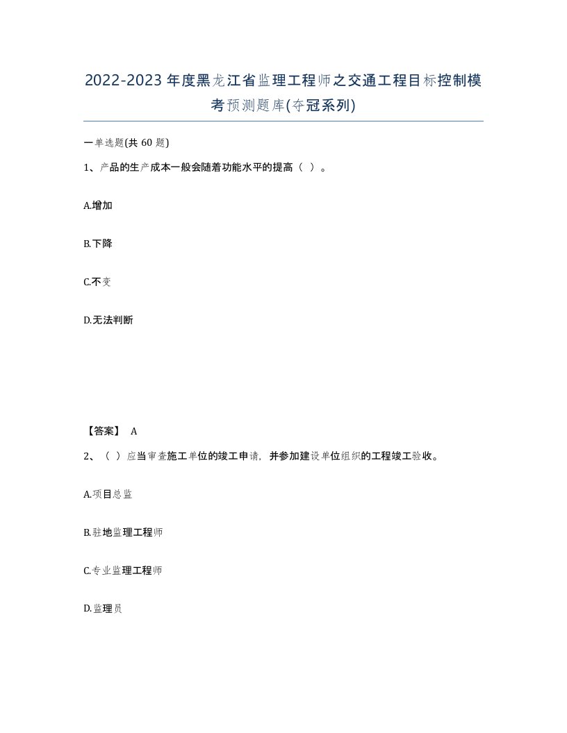 2022-2023年度黑龙江省监理工程师之交通工程目标控制模考预测题库夺冠系列