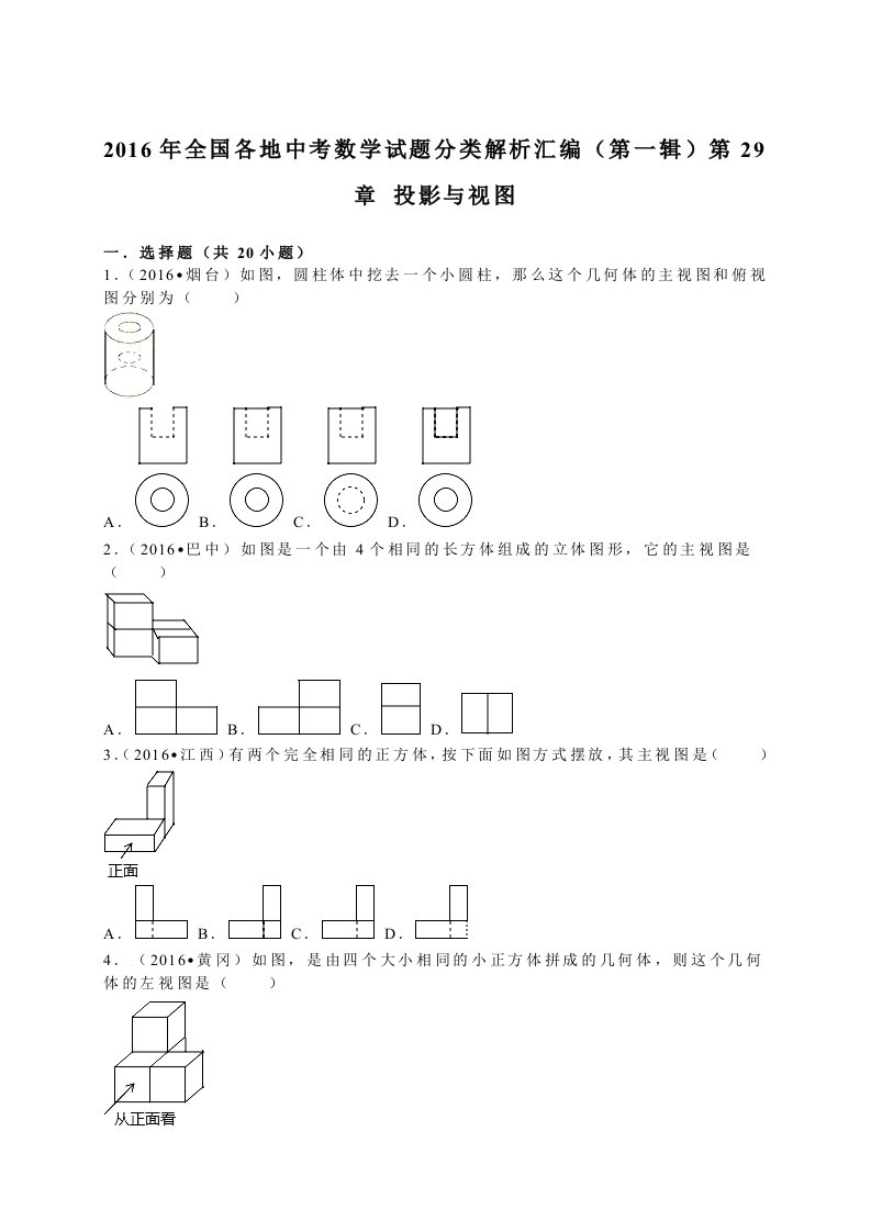 2016年中考数学试题第29章投影与视图