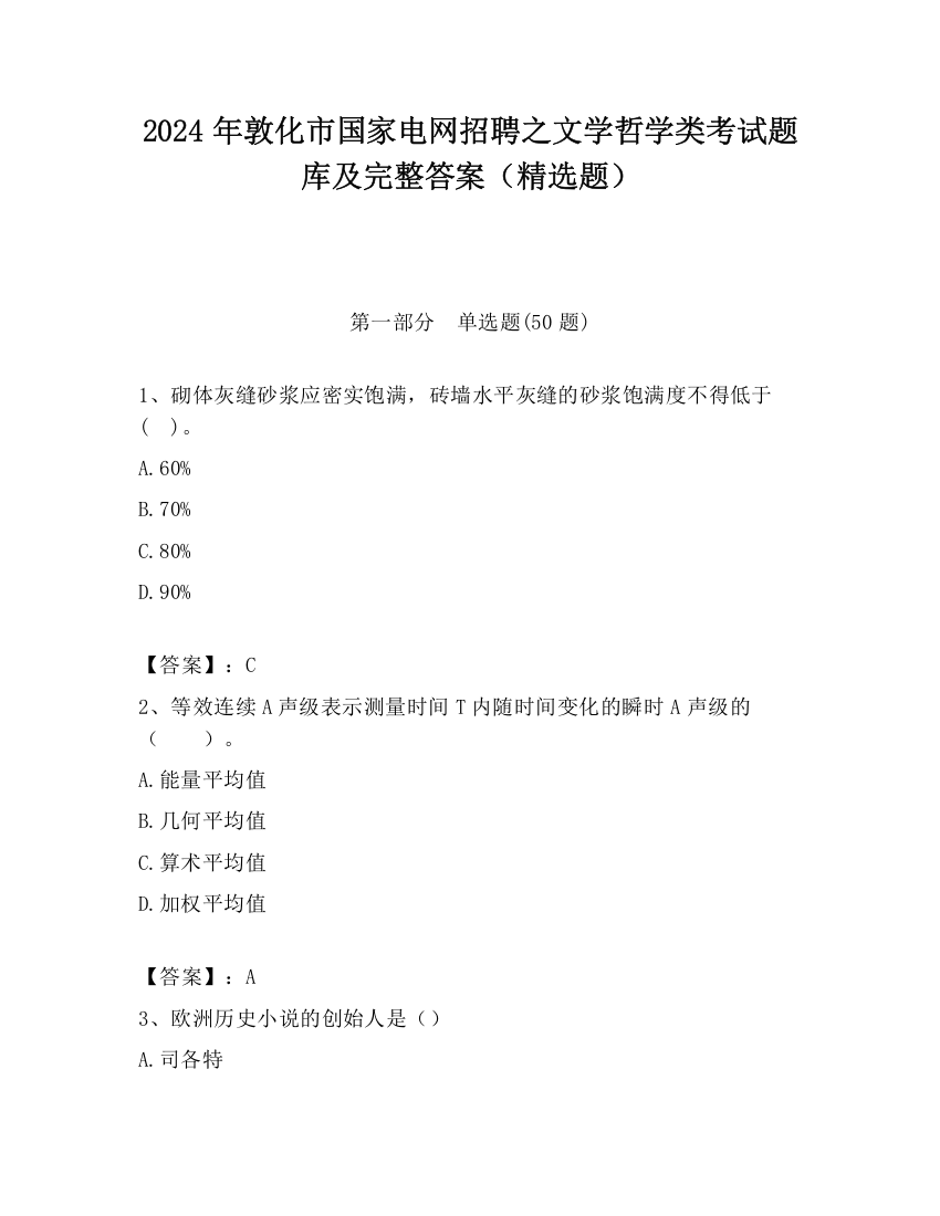 2024年敦化市国家电网招聘之文学哲学类考试题库及完整答案（精选题）