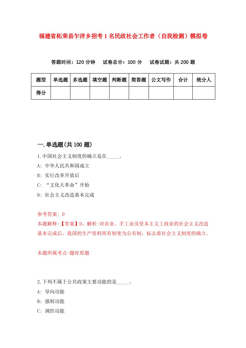 福建省柘荣县乍洋乡招考1名民政社会工作者自我检测模拟卷第3次