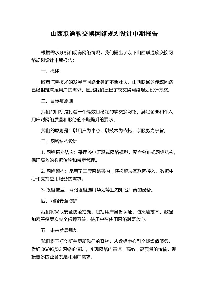 山西联通软交换网络规划设计中期报告