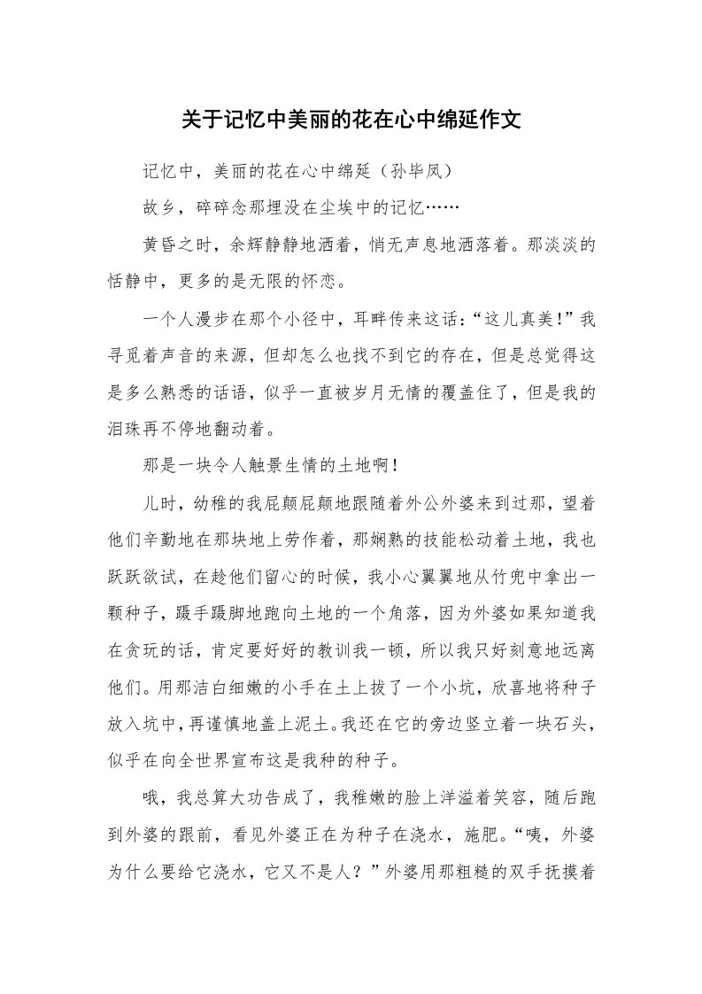 关于记忆中美丽的花在心中绵延作文