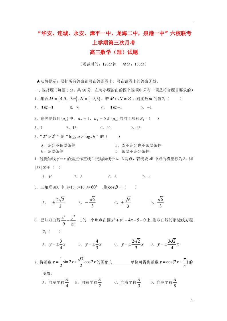 福建省四地六校高三数学上学期第三次月考试题