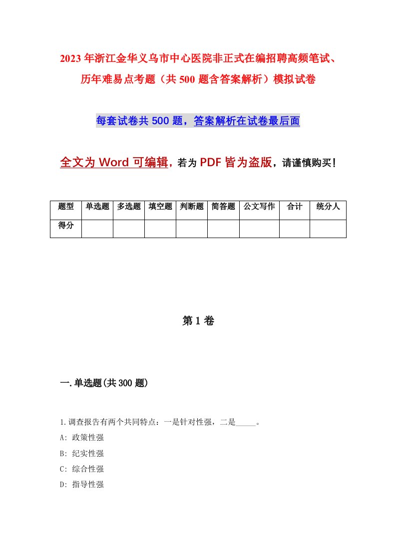 2023年浙江金华义乌市中心医院非正式在编招聘高频笔试历年难易点考题共500题含答案解析模拟试卷