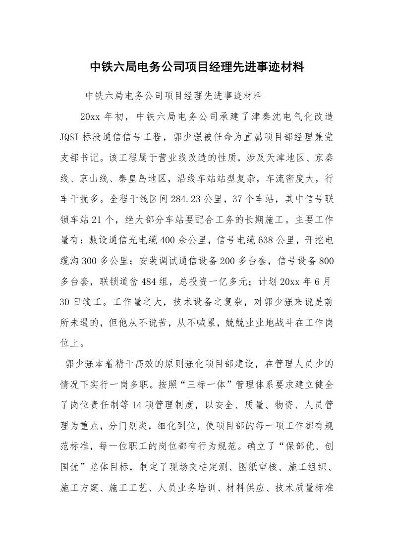 报告范文_事迹材料_中铁六局电务公司项目经理先进事迹材料