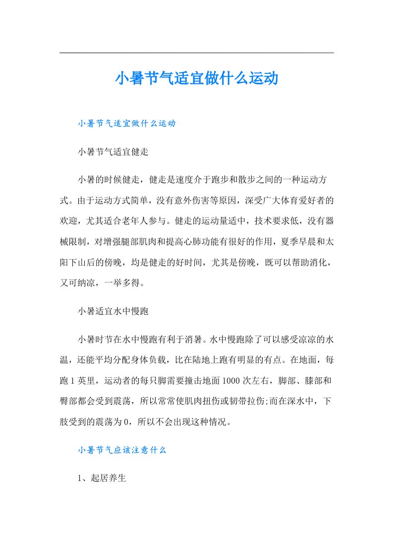 小暑节气适宜做什么运动