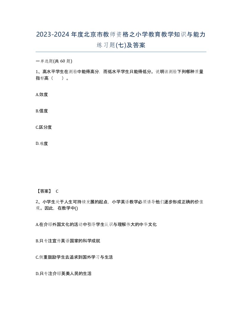 2023-2024年度北京市教师资格之小学教育教学知识与能力练习题七及答案