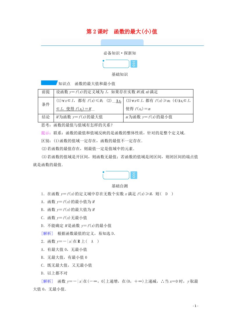 2020_2021学年新教材高中数学第三章函数的概念与性质3.2.1第2课时函数的最大小值学案含解析新人教A版必修第一册