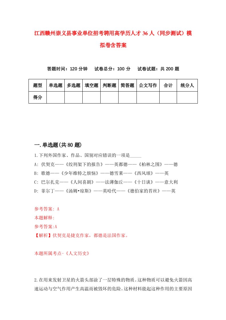 江西赣州崇义县事业单位招考聘用高学历人才36人同步测试模拟卷含答案2